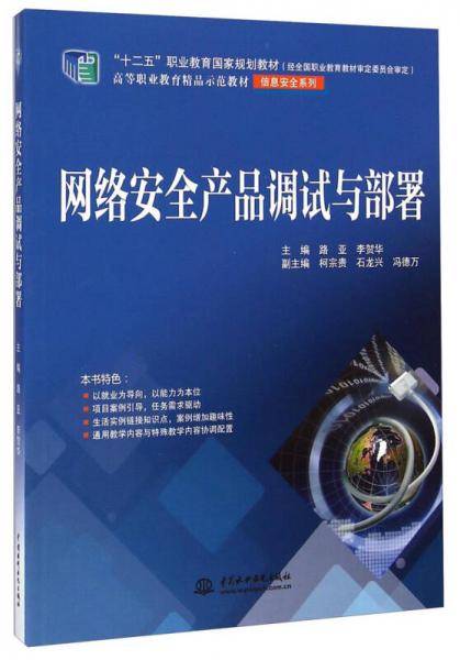 网络安全产品调试与部署/高等职业教育精品示范教材・信息安全系列