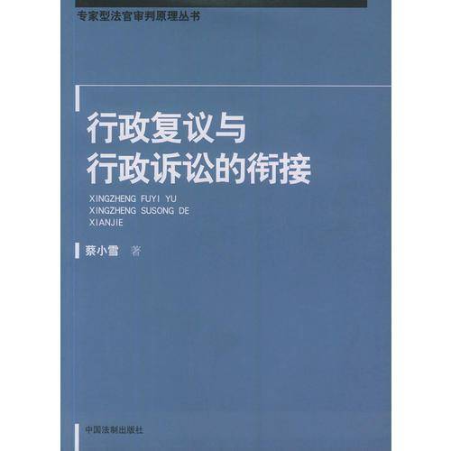 行政复议与行政诉讼的衔接