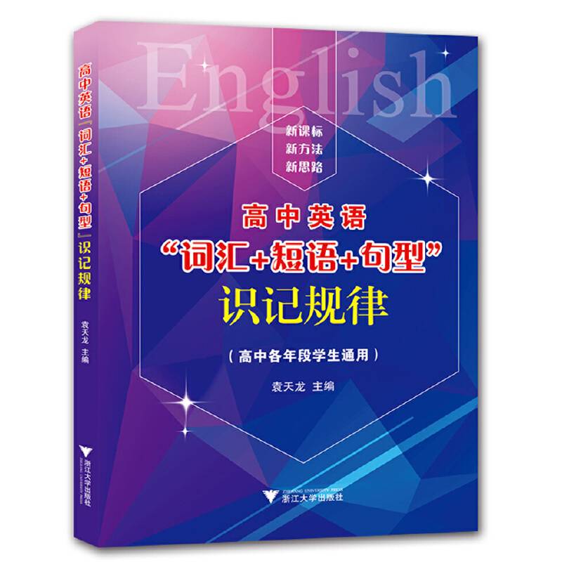 高中英语“词汇+短语+句型”识记规律（高中各年段学生通用）