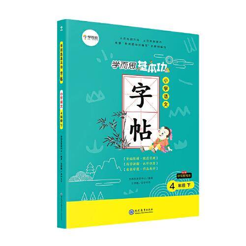 学而思 语文基本功字帖 四年级下册同步编版教材