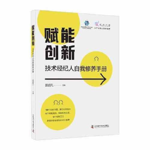 赋能创新 : 技术经纪人自我修养手册