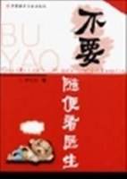 不要随便看医生