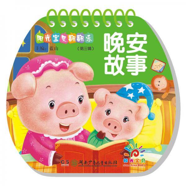阳光宝贝翻翻乐：晚安故事