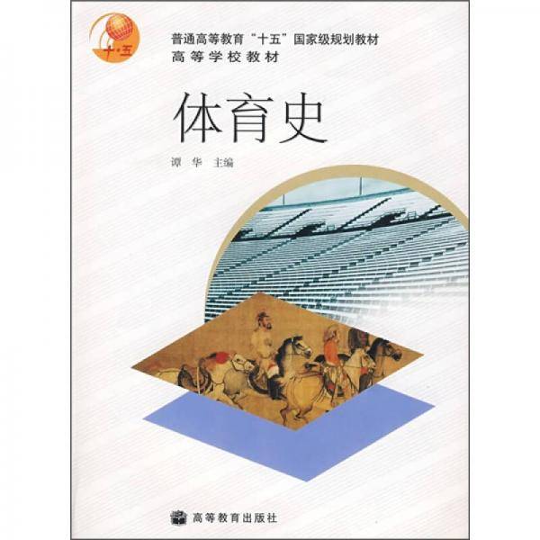 体育史