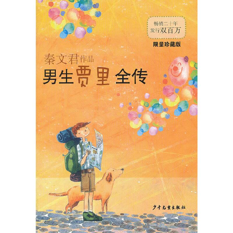 男生贾里全传