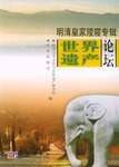 世界遗产论坛：明清皇家陵寝专辑
