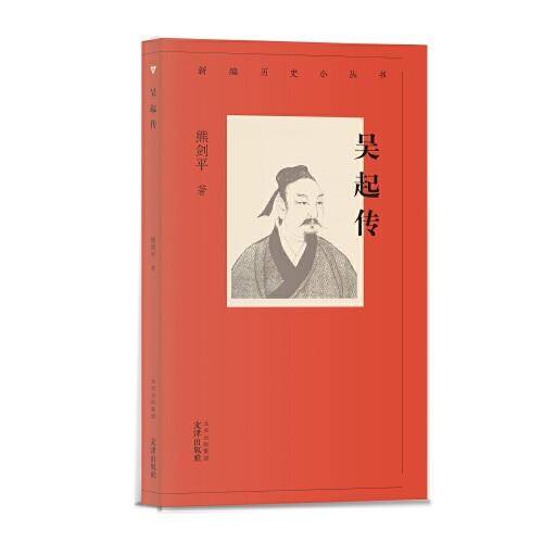 新编历史小丛书 吴起传