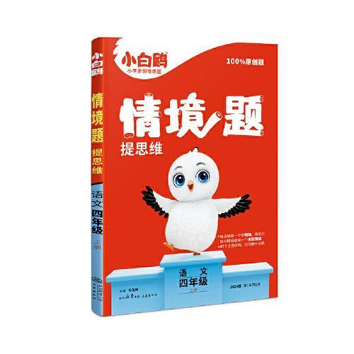 小白鸥情境题提思维.语文四年级上册人教版 23年秋万唯出品