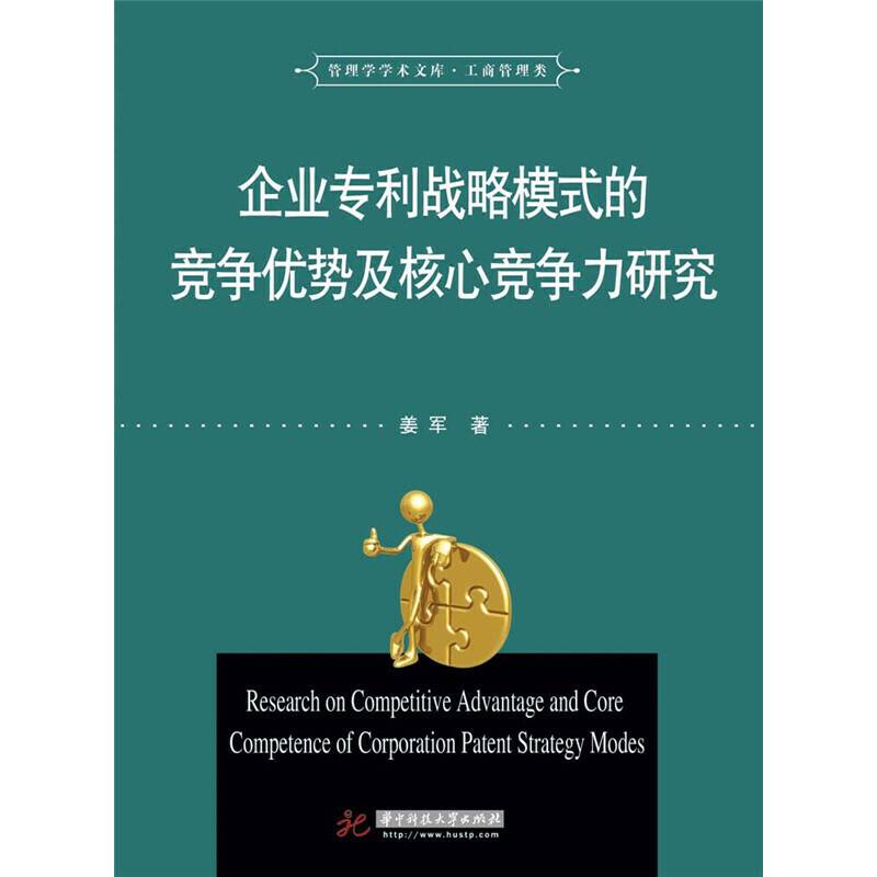 企业专利战略模式的竞争优势及核心竞争力研究