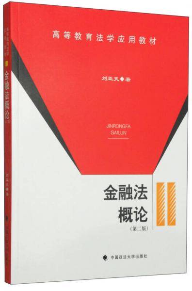 金融法概论（第二版）/高等教育法学应用教材