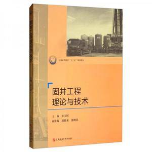 固井工程理论与技术/石油高等教育“十三五”规划教材