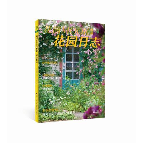 绿手指园艺·花园MOOK特辑·花园日志