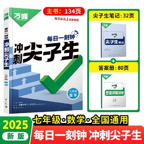 2025万唯中考七年级数学每日一刻钟冲刺尖子生专项训练题库
