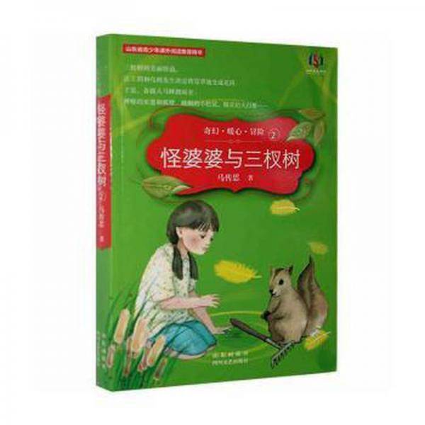 怪婆婆与三杈树