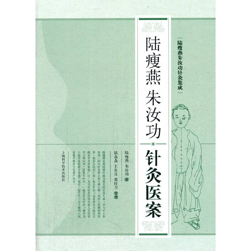 陆瘦燕朱汝功针灸医案