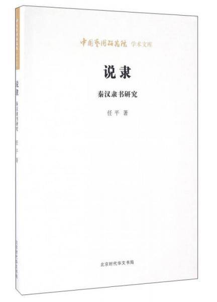 说隶 秦汉隶书研究