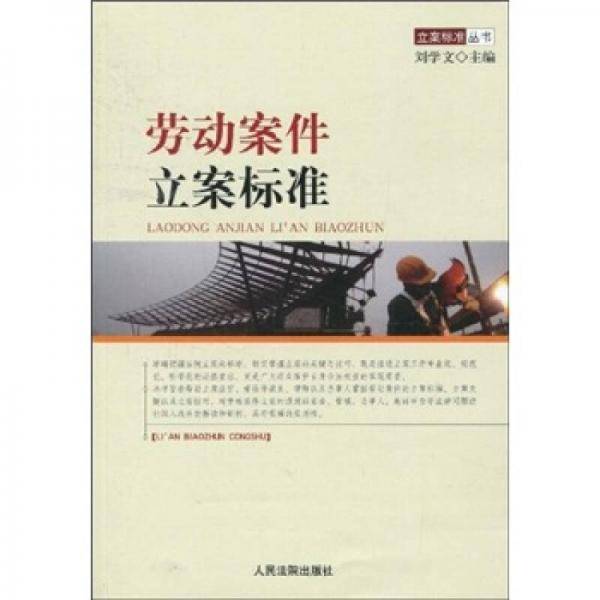 劳动案件立案标准