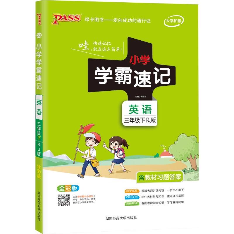 小学学霸速记：英语（三年级下 RJ版 全彩版 大字版 漫画图解）