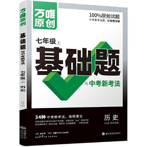万唯中考基础题与中考新考法.七年级上历史人教版 23年秋