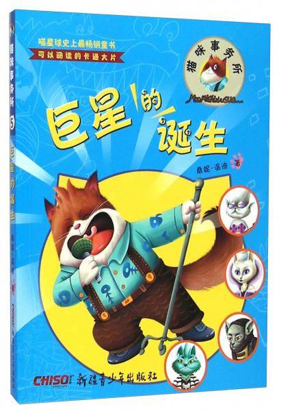 猫咪事务所⑤：巨星的诞生