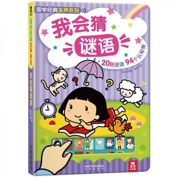 国学经典发声系列：我会猜谜语
