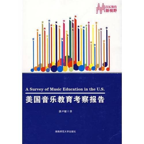 美国音乐教育考察报告