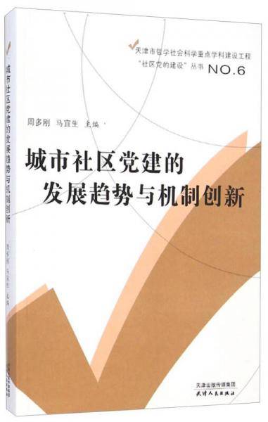 天津市哲学社会科学重点学科建设工程社区党的建设丛书：城市社区党建的发展趋势与机制创新