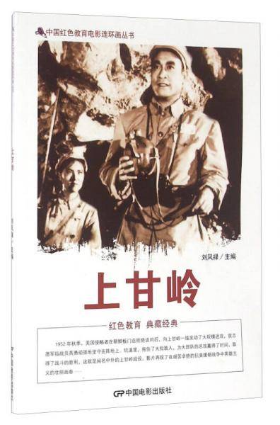 中国红色教育电影连环画：上甘岭
