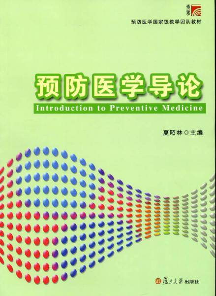 预防医学导论