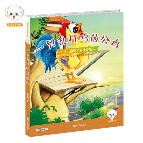 少儿童话科普注音版--一只乱打鸣的公鸡