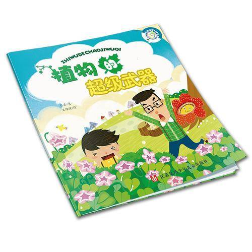 好奇宝宝科学绘本：植物的超级武器