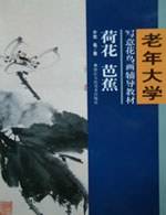 荷花、芭蕉