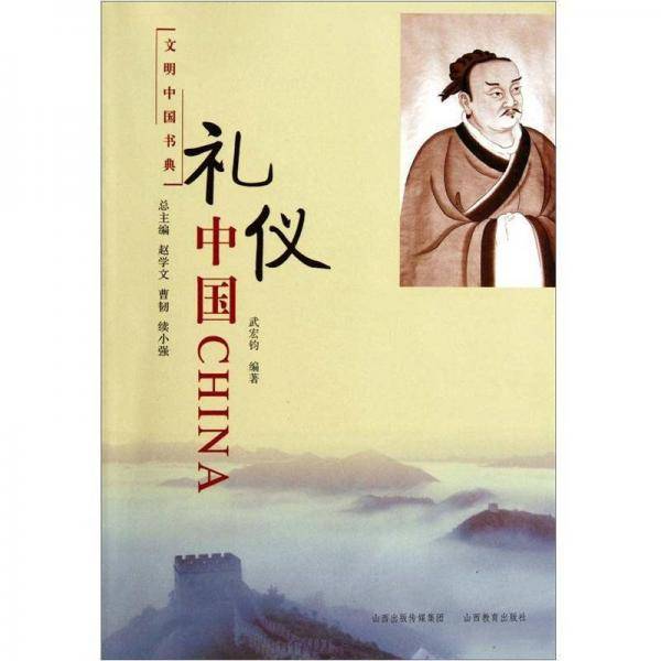 礼仪中国