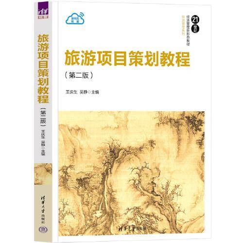 旅游项目策划教程（第二版）