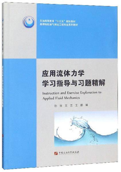 应用流体力学学习指导与习题精解