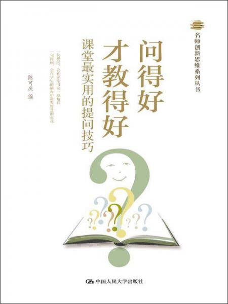 名师创新思维系列丛书：问得好才教得好·课堂最实用的提问技巧