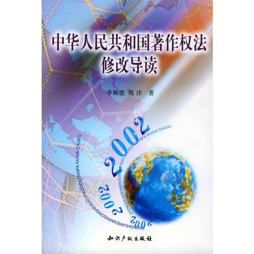中华人民共和国著作权法修改导读