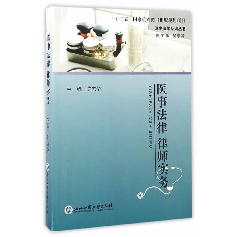 医事法律律师实务