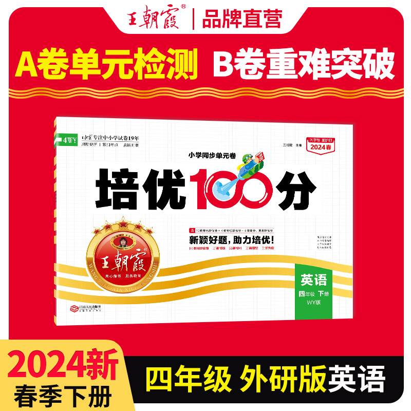 2024春王朝霞培优100分小学单元AB卷四年级外研英语（下册）