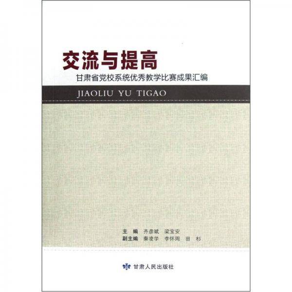 交流与提高：甘肃省党校系统优秀教学比赛成果汇编
