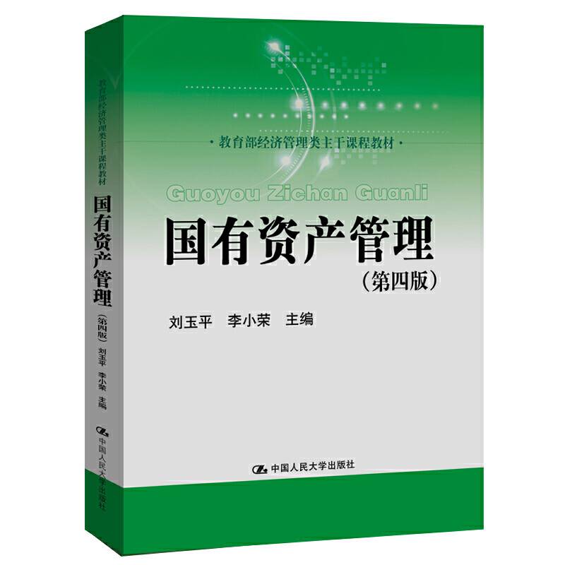 国有资产管理