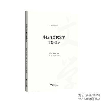 中国现当代文学专题十五讲