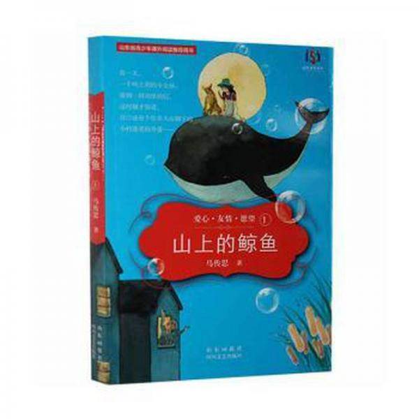 全新正版图书 山上的鲸鱼马传思四川文艺出版社9787541150722