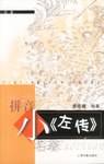 小《左传》