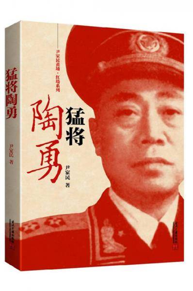 猛将陶勇