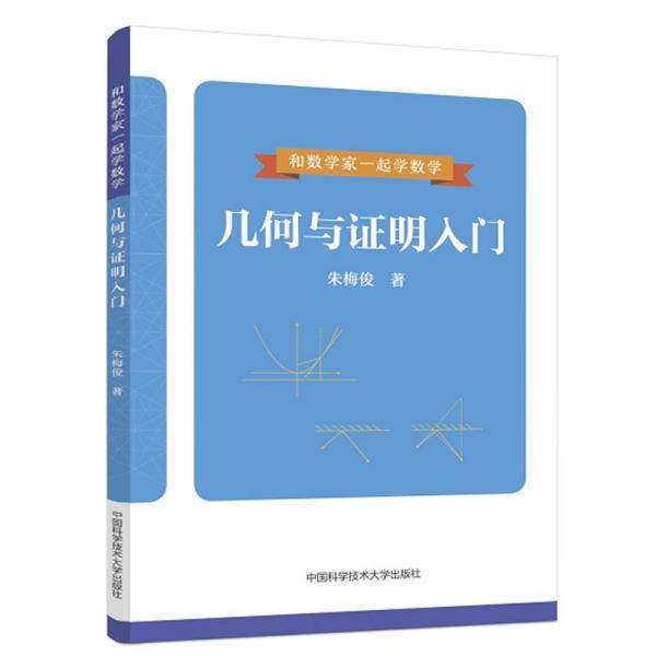 几何与证明入门/和数学家一起学数学