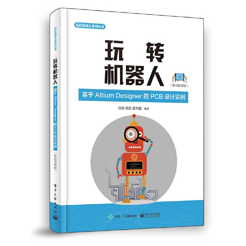 玩转机器人：基于Altium?Designer的PCB设计实例