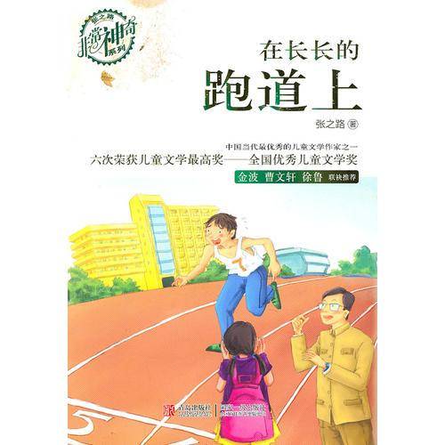 在长长的跑道上