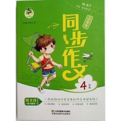 小学生同步作文4年级
