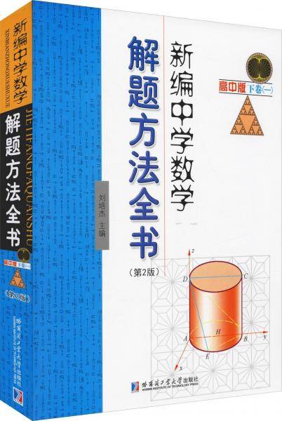 新编中学数学解题方法全书 高中版下卷1（第2版）